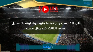 إثارة الكلاسيكو: رافينها يقود برشلونة بتسجيل الهدف الثالث ضد ريال مدريد